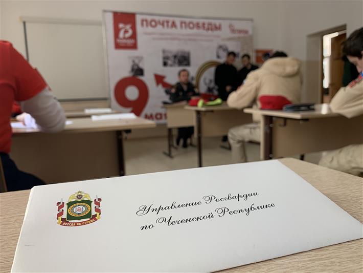 Росгвардейцы Чечни присоединились к всероссийской акции «Почта Победы» 