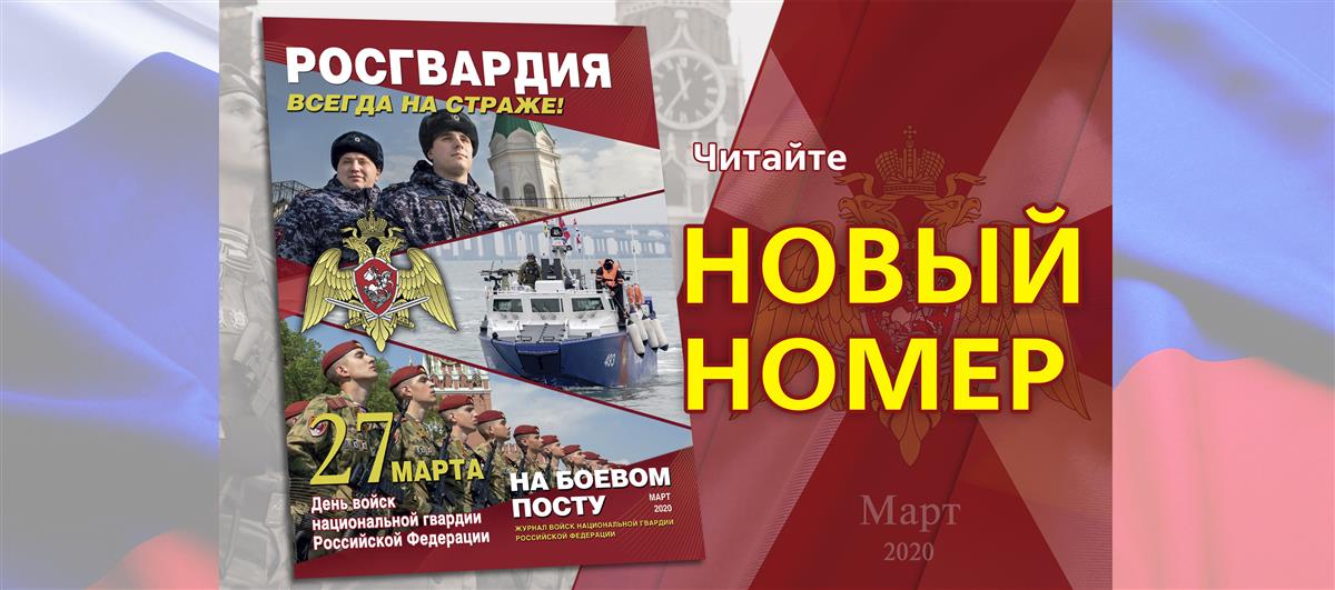 Вышел новый номер журнала «На боевом посту»