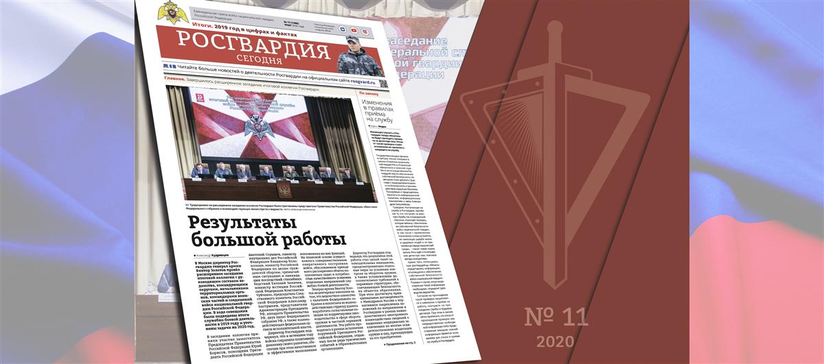 Читайте в новом номере газеты «Росгвардия сегодня»