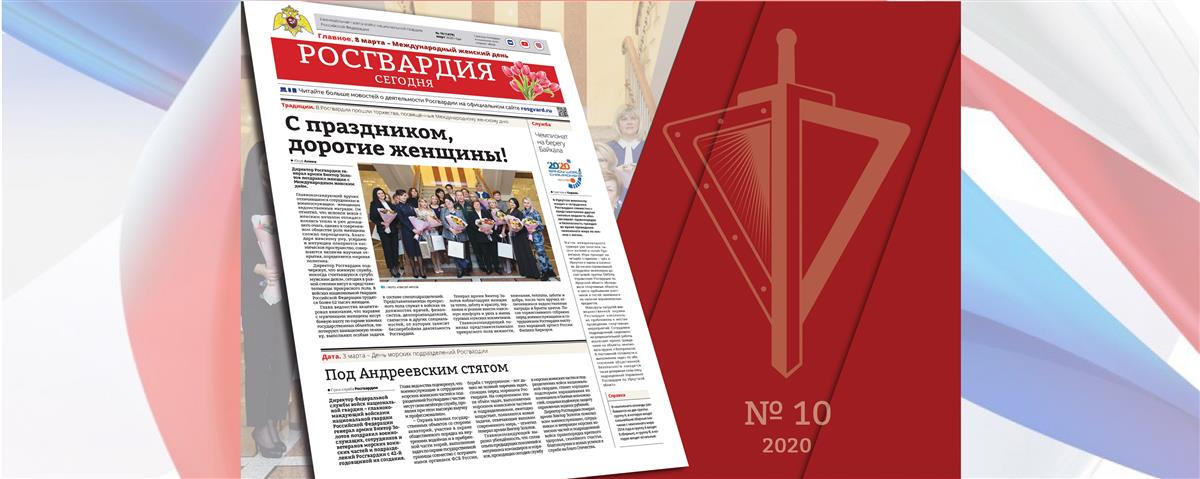 Читайте в новом номере газеты «Росгвардия сегодня»