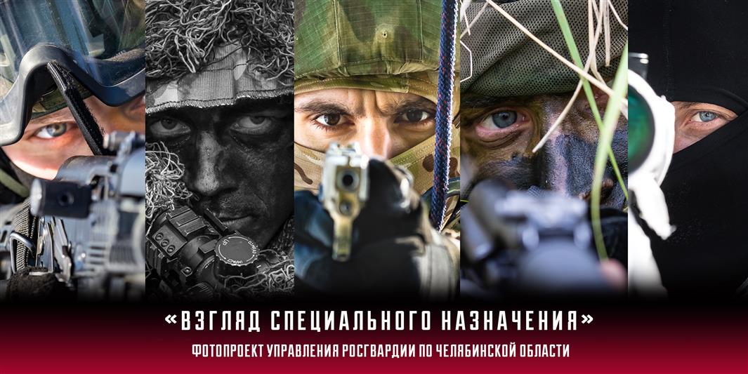 Уральский округ Росгвардии представил виртуальный фотопроект «Взгляд специального назначения»