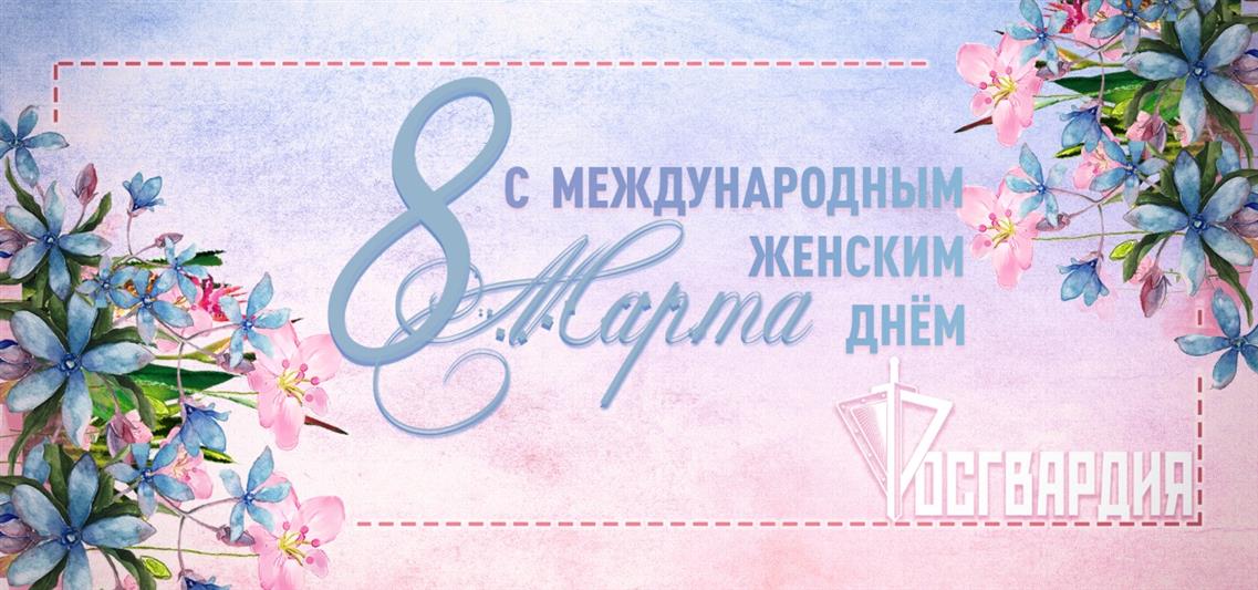 Директор Федеральной службы войск национальной гвардии – главнокомандующий войсками национальной гвардии Российской Федерации генерал армии Виктор Золотов поздравил с наступающим праздником весны военнослужащих-женщин, сотрудниц и гражданских работниц ведомства