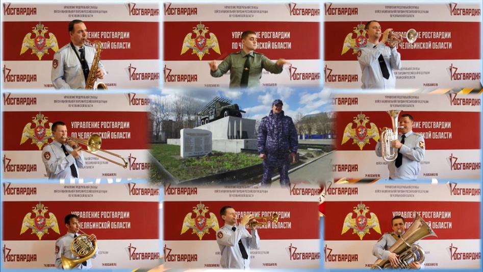Музыкальные коллективы Уральского округа Росгвардии  присоединились к ведомственной акции  «Мелодии Победы» 