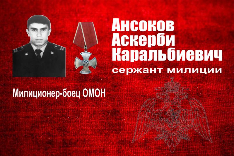 Имя героически погибшего бойца навечно внесено в списки личного состава Управления Росгвардии по Кабардино-Балкарской Республике