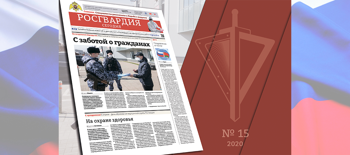 Читайте в новом номере газеты «Росгвардия сегодня»