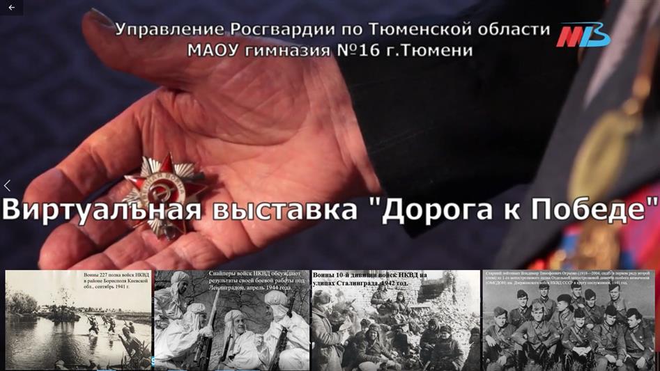 Росгвардия открывает медиа-проект «Дорога к Победе» для школьников Тюменской области (видео)