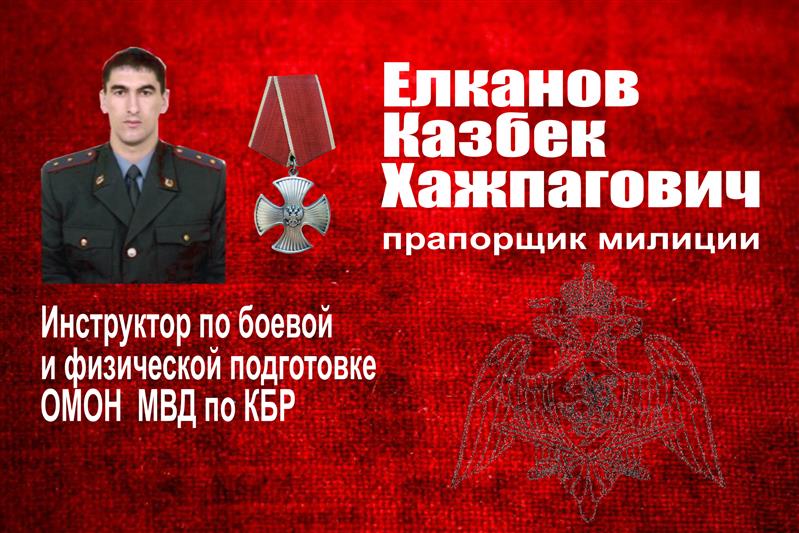 Имя погибшего бойца навечно внесено в списки личного состава кабардино-балкарского ОМОН 