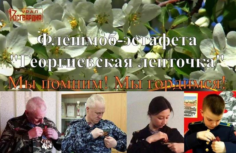 В Тюмени ветераны и кадеты присоединились к флешмобу-эстафете Уральского округа Росгвардии «Георгиевская ленточка»