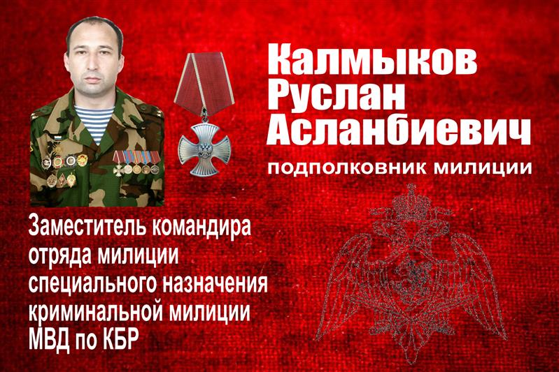 Имя погибшего офицера навечно внесено в списки личного состава Управления Росгвардии по Кабардино-Балкарской Республике