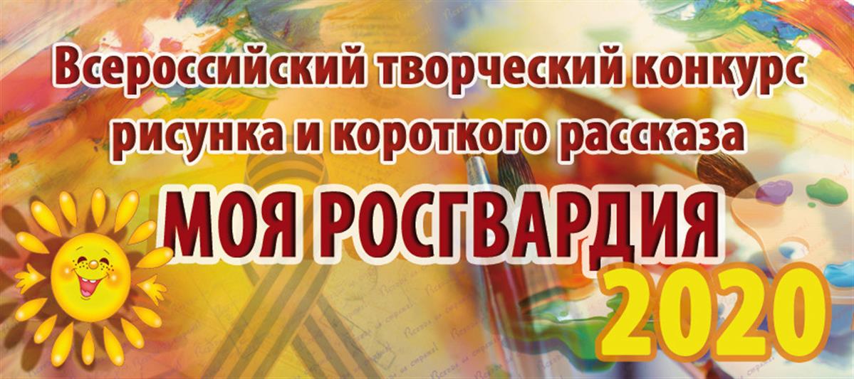 Подведены итоги четвертого Всероссийского детского конкурса «Моя Росгвардия»