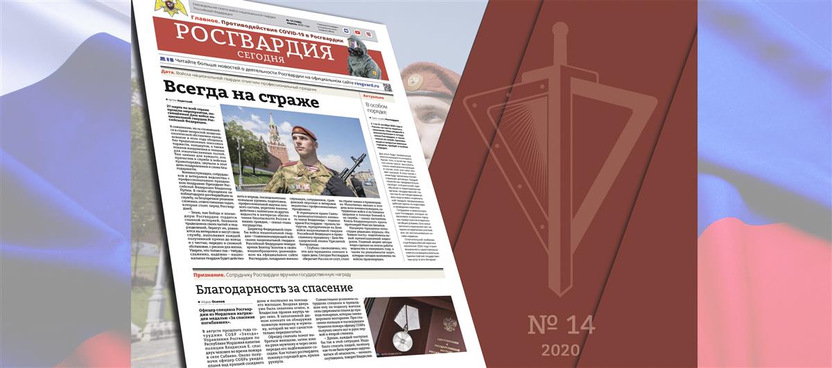 Читайте в новом номере газеты «Росгвардия сегодня»
