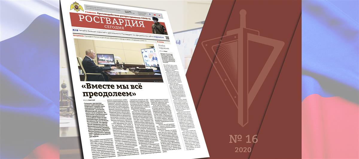 Читайте в новом номере газеты «Росгвардия сегодня»