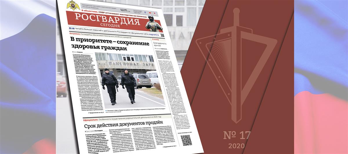 Читайте в новом номере газеты «Росгвардия сегодня»