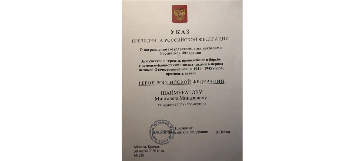 Владимир Путин присвоил звание Героя России посмертно генерал-майору Минигали Шаймуратову