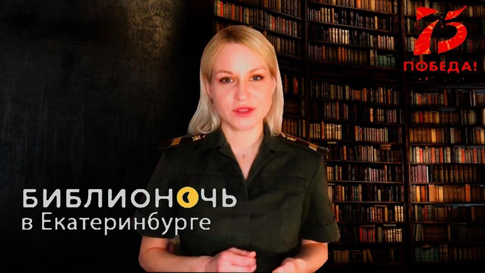 Росгвардия  приняла участие во Всероссийской акции «Библионочь-2020» в Екатеринбурге