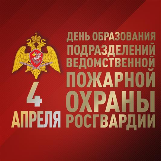 Ведомственной пожарной охране Росгвардии - 3 года