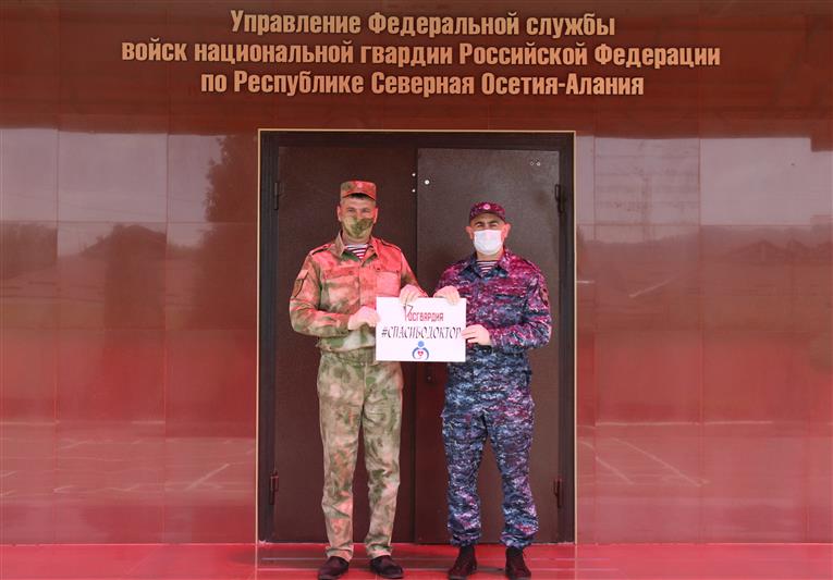 Росгвардейцы из Северной Осетии поддержали акцию «Спасибо, доктор»