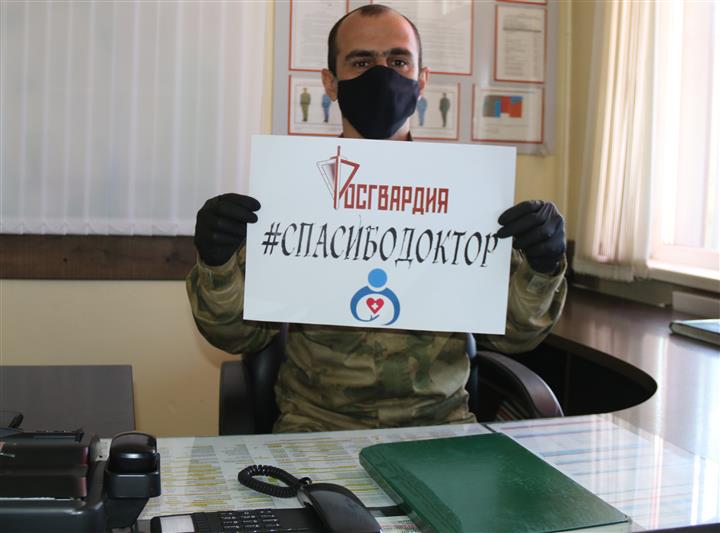 Росгвардейцы из Северной Осетии поддержали акцию «Спасибо, доктор»