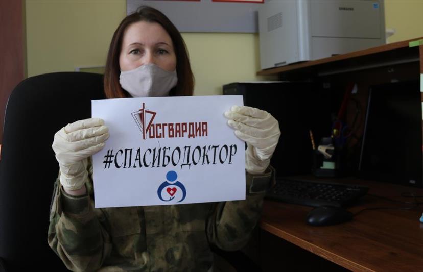 Росгвардейцы из Северной Осетии поддержали акцию «Спасибо, доктор»
