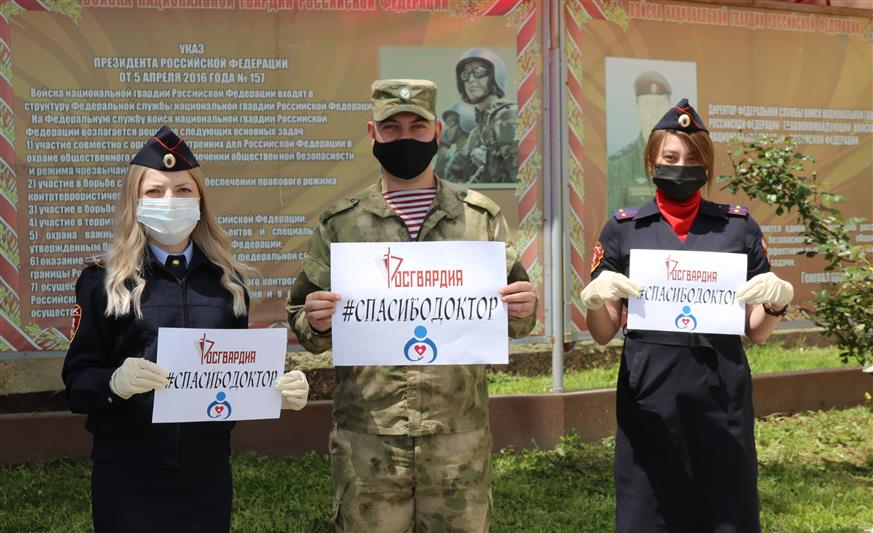 Росгвардейцы из Северной Осетии поддержали акцию «Спасибо, доктор»
