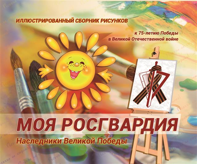 К 75-летию Великой Победы Росгвардия дарит ветеранам альбомы с работами победителей конкурса детского рисунка