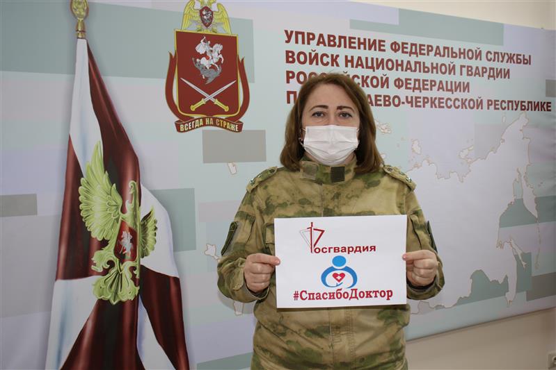 Акцию «Спасибо, доктор» поддержали росгвардейцы из Карачаево-Черкесии  