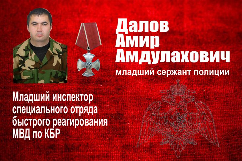 Имя погибшего сотрудника навечно внесено в списки личного состава кабардино-балкарского Управления Росгвардии 