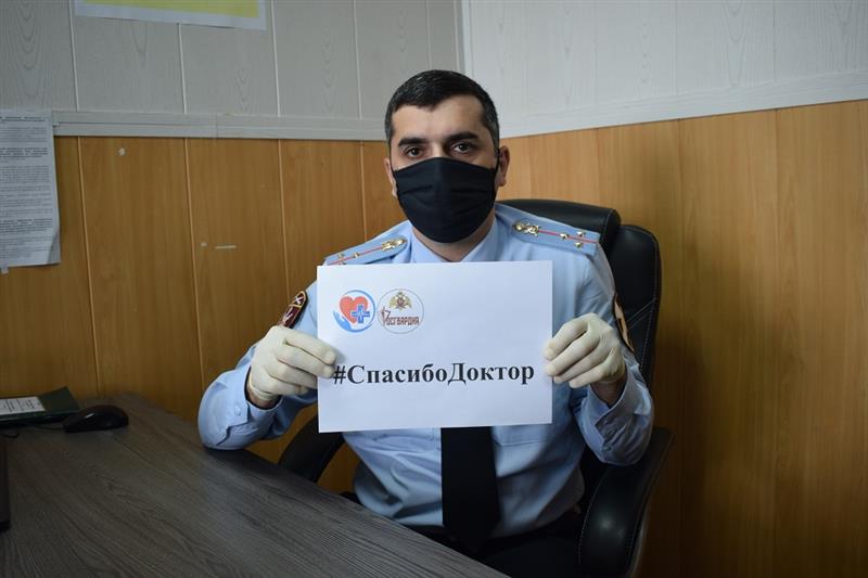 Росгвардейцы Дагестана присоединились к всероссийской акции «Спасибо, доктор»