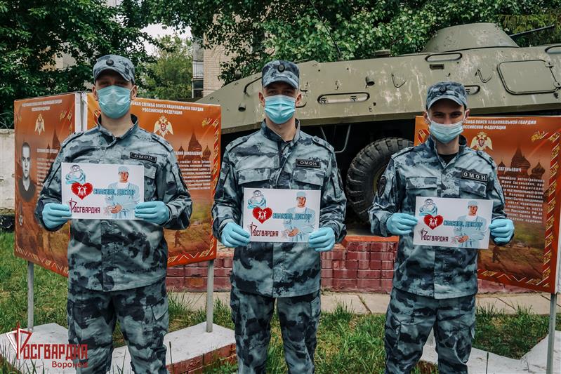 Военнослужащие и сотрудники Управления Росгвардии по Воронежской области присоединились к всероссийской акции #Спасибодоктор 