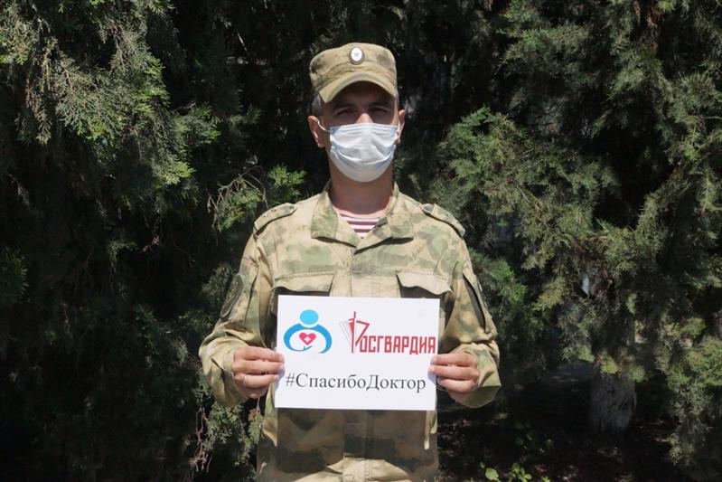 Росгвардейцы ОГВ(с) присоединились к всероссийской акции «Спасибо, доктор»