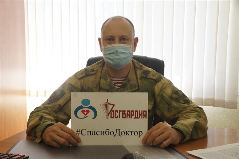 Росгвардейцы ОГВ(с) присоединились к всероссийской акции «Спасибо, доктор»