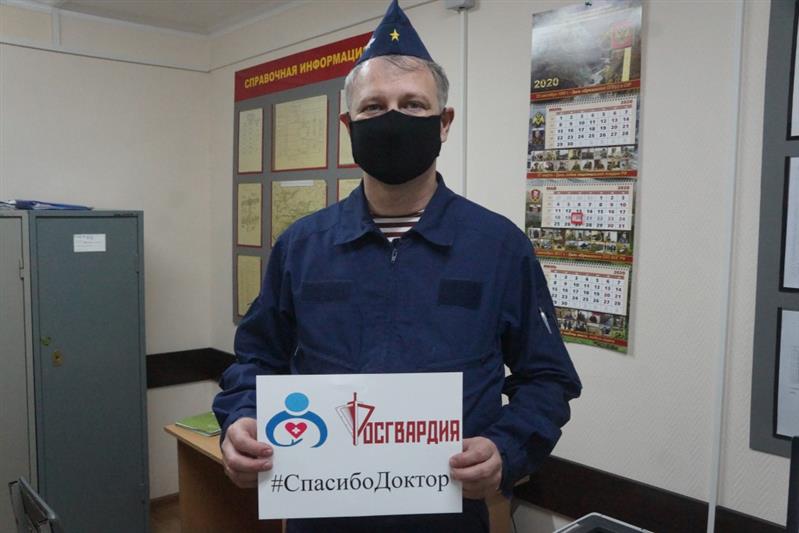 Росгвардейцы ОГВ(с) присоединились к всероссийской акции «Спасибо, доктор»