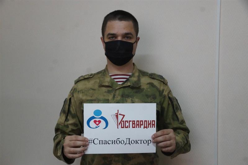 Росгвардейцы ОГВ(с) присоединились к всероссийской акции «Спасибо, доктор»