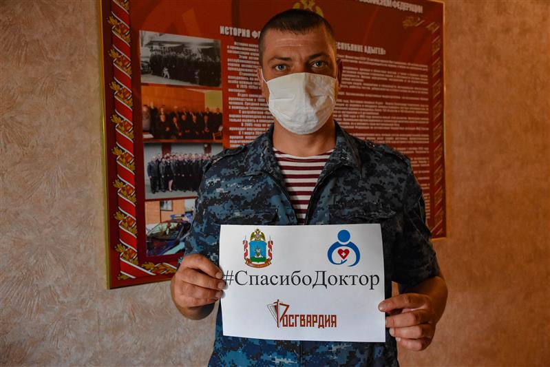 Росгвардейцы из Адыгеи присоединились к Всероссийской акции «Спасибо, доктор»