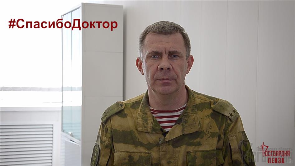 Росгвардеец из Пензы записал видео-обращение к врачам