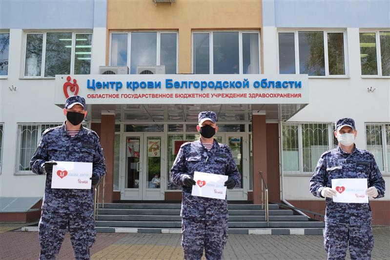 Управление Росгвардии по Белгородской области присоединилось к донорской акции «От сердца к сердцу»