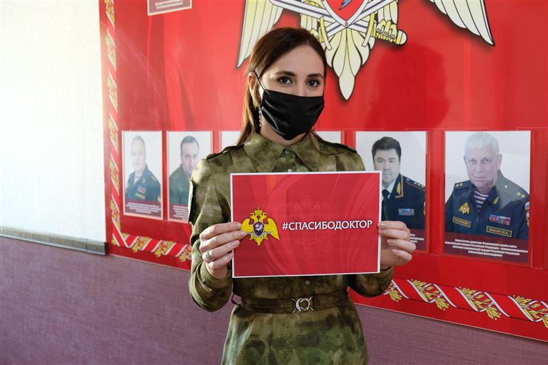Акцию «Спасибо, доктор» поддержало Управление Росгвардии по Ингушетии  