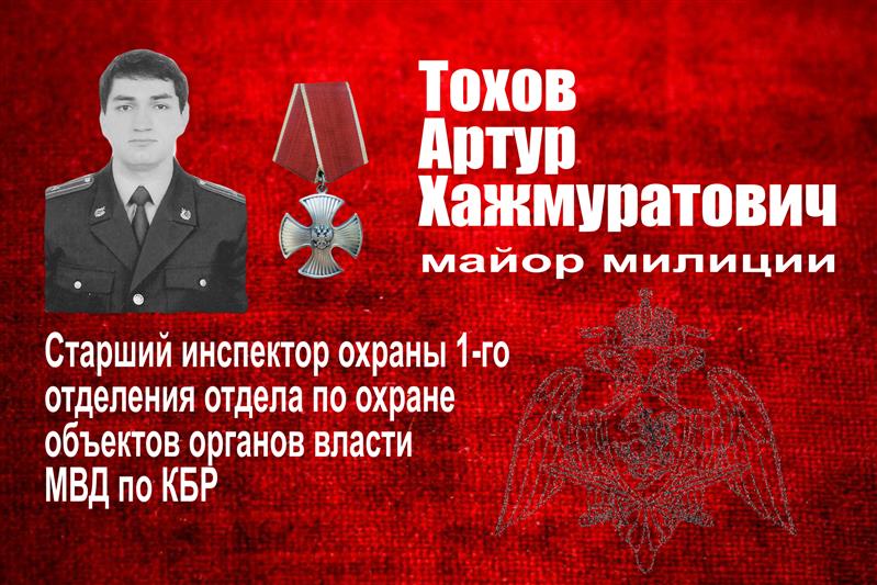 Имя погибшего офицера навечно внесено в списки личного состава Управления Росгвардии по Кабардино-Балкарии