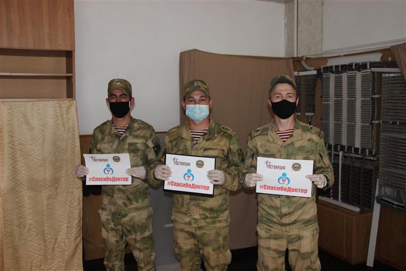 Росгвардейцы грозненского соединения присоединились к всероссийской акции в поддержку врачей 
