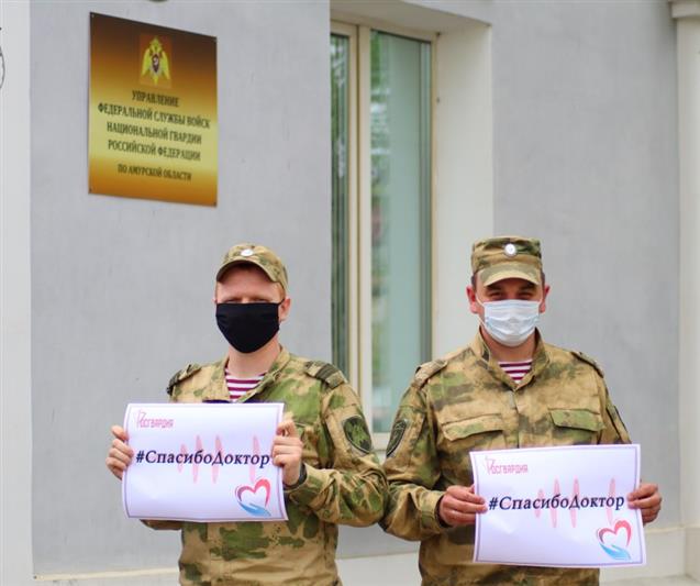 Росгвардейцы из Амурской области присоединяются к акции в поддержку медицинских работников