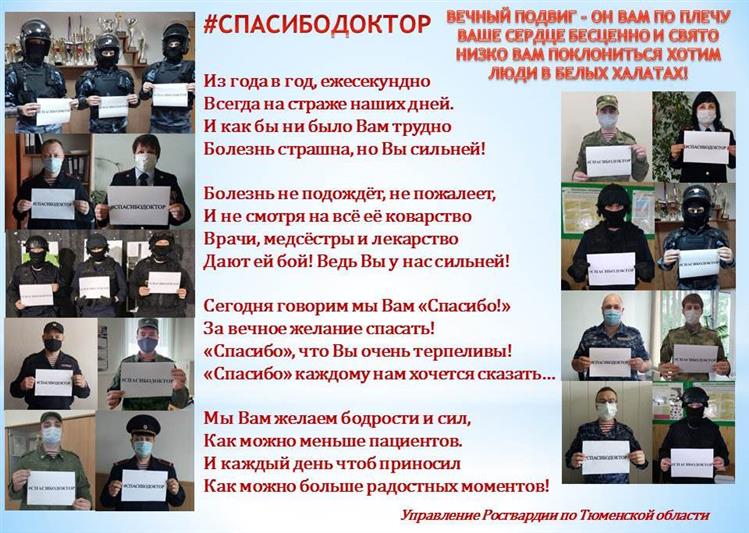 В Тюмени представители Росгвардии присоединились к Всероссийской акции #СпасибоДоктор  (видео)