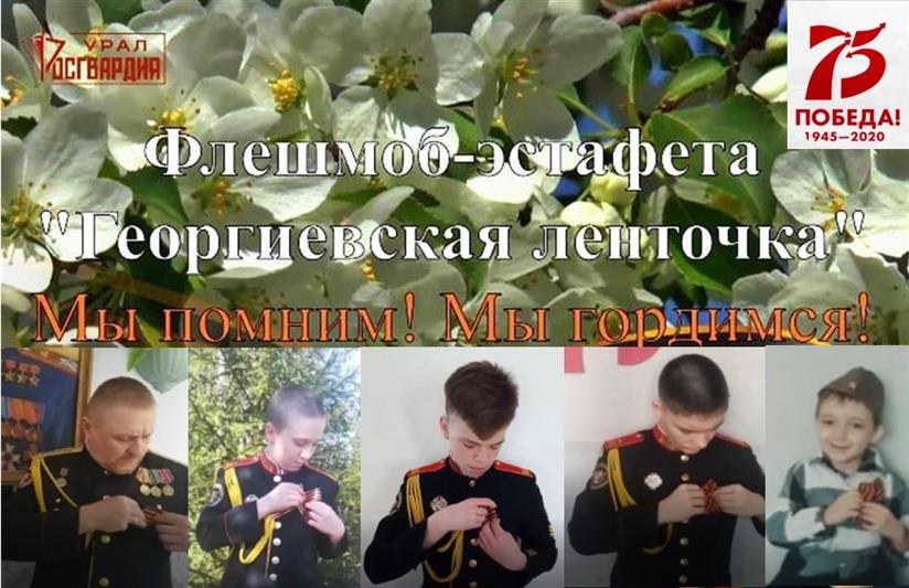 В Уральском округе Росгвардии подвели итоги эстафеты «Георгиевская ленточка» 