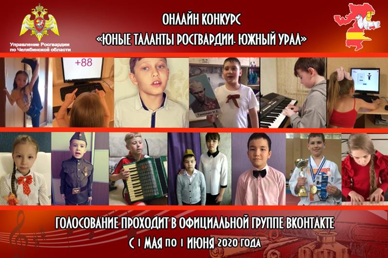 «Алло, мы ищем таланты!» В южноуральском Управлении  Росгвардии стартовал детский онлайн-конкурс 