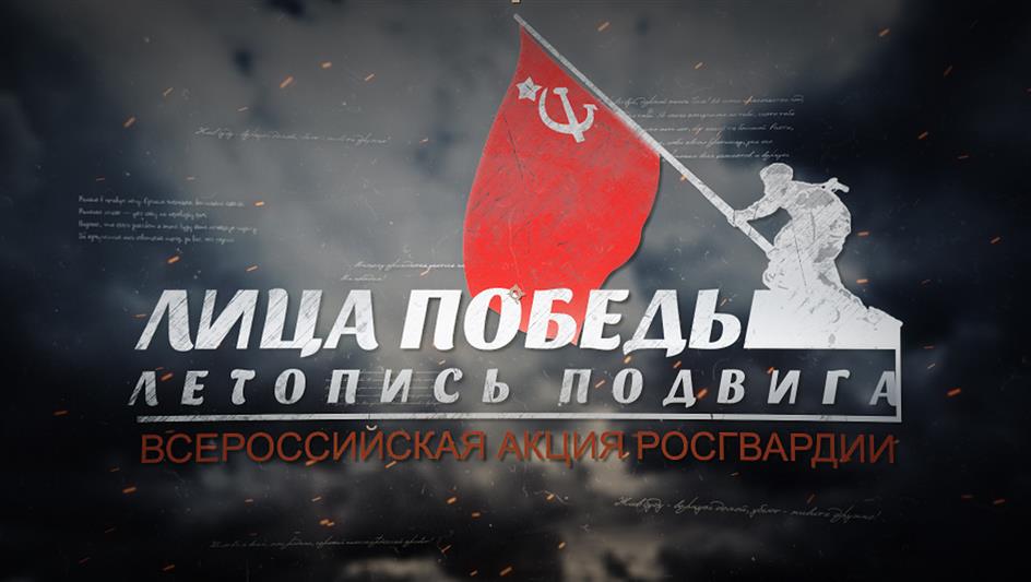 Интернет-проект Росгвардии «Лица Победы. Летопись Победы» размещен на официальном сайте празднования 75-й годовщины Победы в Великой Отечественной войне 