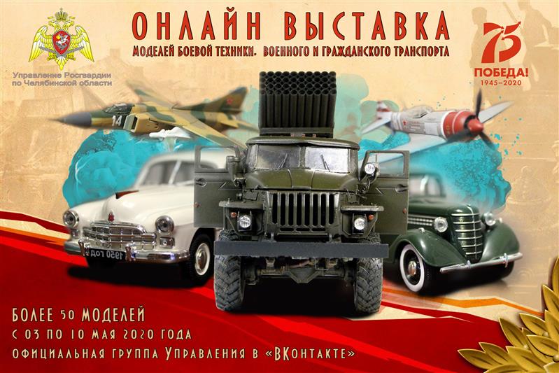 В южноуральском Управлении  Росгвардии в режиме онлайн открылась выставка масштабных моделей военной и гражданской техники фронтовой поры