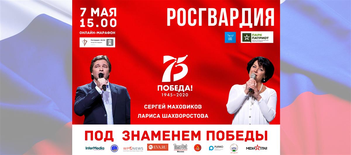 Росгвардия проведет онлайн-концерт «Под знаменем Победы» с Сергеем Маховиковым и Ларисой Шахворостовой