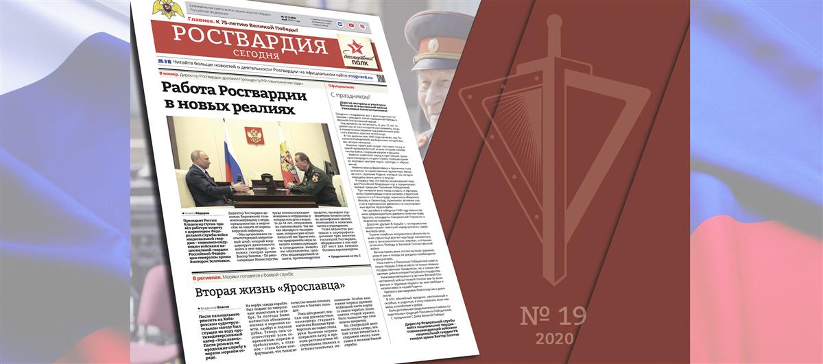 Читайте в новом номере газеты «Росгвардия сегодня»