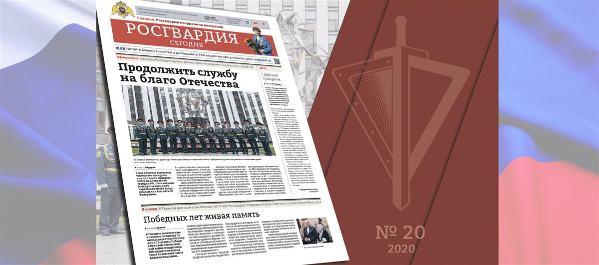 Читайте в новом номере газеты «Росгвардия сегодня»