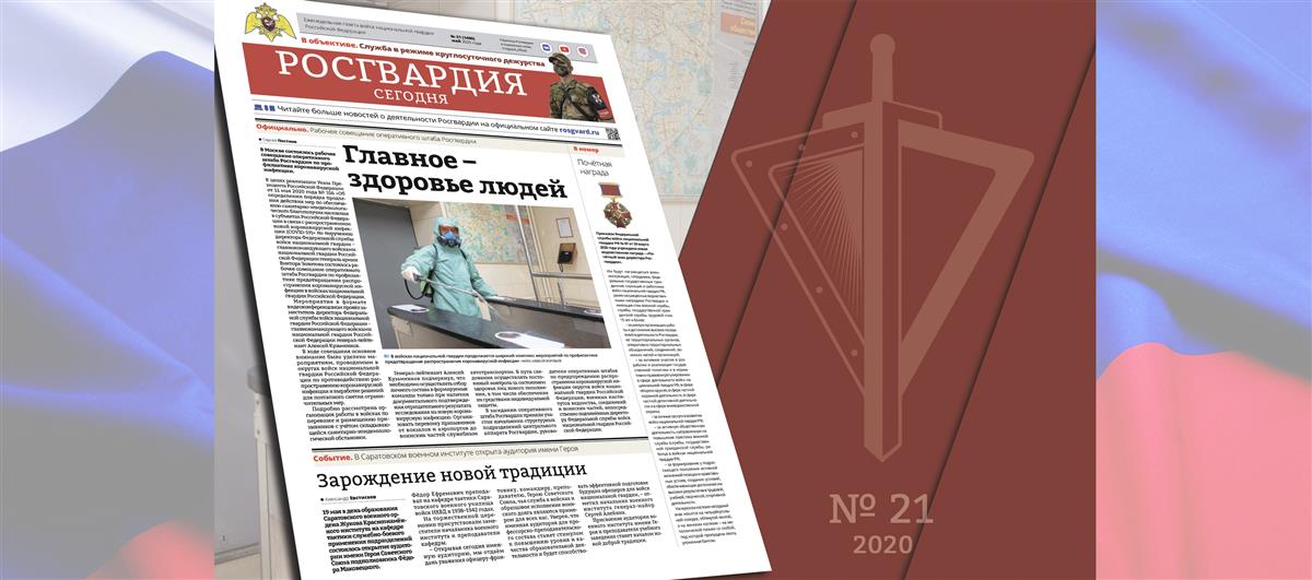 Читайте в новом номере газеты «Росгвардия сегодня»