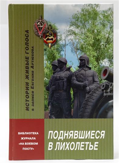 Документальные очерки о ветеранах Великой Отечественной войны собраны в вышедшем к 75-летию Победы сборнике «Поднявшиеся в лихолетье»